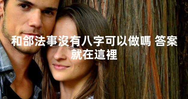 和郃法事沒有八字可以做嗎 答案就在這裡